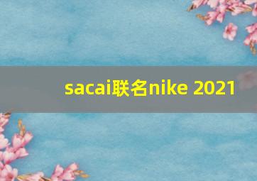 sacai联名nike 2021